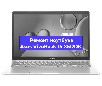 Замена северного моста на ноутбуке Asus VivoBook 15 X512DK в Ижевске